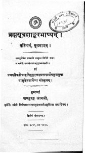 ब्रह्मसूत्र शांकर भाष्यम् - Brahmasutra Shankar Bhashyam