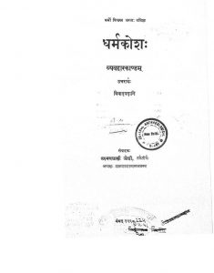 धर्मकोशः - व्यवहारकाण्डम् ( भाग 3, खण्ड 1 ) - Dharmakoshah - Vyavaharakandam ( Part 3, Vol. 1 )