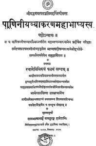 पाणिनीयव्याकरण महाभाष्य - अध्याय 6, खण्ड 5 - Paniniya Vyakarana Mahabhashya - Chapter 6, Vol. 5