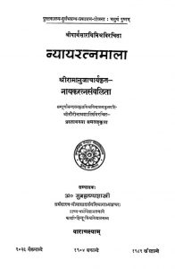 न्यायरत्नमाला - Nyaya Ratnamala