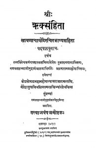 ऋक्संहिता - अस्तक 5 - The Rig Veda Samhita Fifth Ashtaka