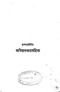 कृष्णयजुर्वेदीया - कपिष्ठलकठसंहिता - Kapishthala Katha Samhita: Text Of The Black Yajurveda