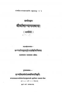 मीमांसान्यायप्रकाशः ( आपोदेवी ) - Mimansa Nyaya Prakasha ( Aapodevi )