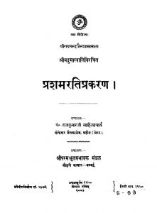 प्रशमरति प्रकरण - Prashamarati Prakarana