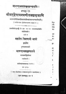 श्रीमद् द्वैपायनप्रणीतब्रह्मसूत्राणि - Shrimad Dwaipayan Pranita Brahma Sutrani