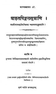 प्राकृतपिङ्गल सूत्राणि - काव्यमाला 41 - Prakritpingal Sutrani - Kavyamala 41
