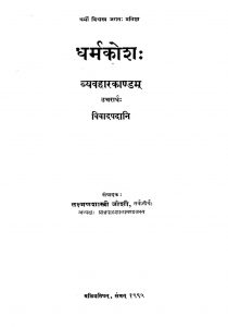 धर्मकोशः - व्यवहारकाण्डम् - खण्ड 1, भाग 2 - Dharmakosha - Vyavaharkanda : Vol. 1 Part 2
