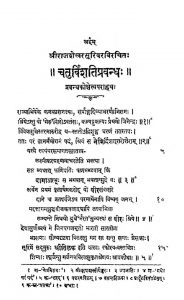 चतुर्विंशति प्रबन्ध - Chaturvinshati Prabandha