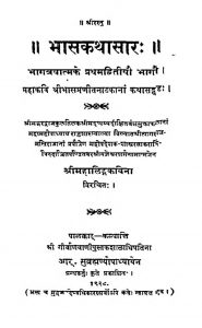 भासकथासारः - खण्ड 1, भाग 1, 2 - Bhasa Katha Sara Vol- 1, Parts 1 & 2