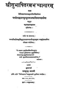श्री सुभाषितरत्नभण्डागारम् - Shri Subhashita Ratna Bhandagaram