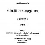 श्रीमद्भागवतमहापुराणम् - Shrimadbhagavat Mahapuranam