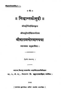 सिद्धान्त कौमुदी - श्रीबालमनोरमाख्यया - Siddhaantakaumudi - Shribalmanoramakhyayaa