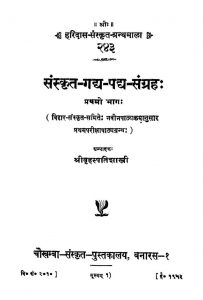 संस्कृत गद्य पद्य संग्रहः - भाग 1 - Sanskrit Gadya Padya Sangraha - Part 1