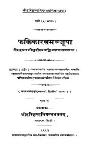 फक्किकारत्नमञ्जूषा - भाग 2 - Phakkika Ratna Manjusha - Part 2