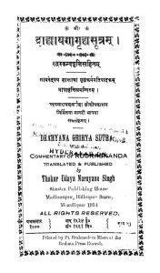 द्राह्यायणागृह्यसूत्रम् - Drahyayana Grihyasutram
