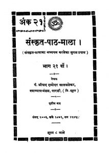 संस्कृत पाठमाला - भाग 21 - Sanskrit Pathamala - Part 21