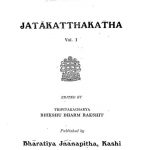जातकट्ठकथा - खण्ड 1 - Jatakatthakatha - Vol. 1