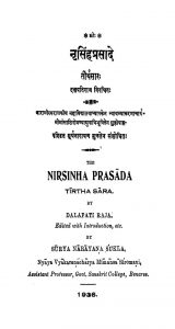 नृसिंहप्रसादे - तीर्थसारः - Nirsinha Prasada Tirtha Sara