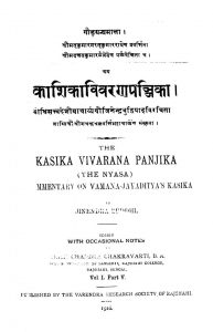 काशिका विवरण पञ्जिका - खण्ड 1, भाग 5 - Kashika Vivarana Panjika - Vol. 1, Part 5