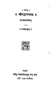श्रीमद्भागवतम् - प्रथम सम्पुटम् - Shrimadbhagavatam - Pratham Samputam