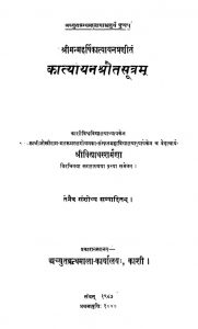 कात्यायन श्रौतसूत्रम् - Katyayana Shrautasutram