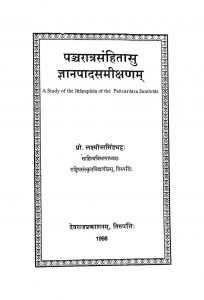 पञ्चरात्रसंहितासु ज्ञानपादसमीक्षणम् - Pancharatra Samhitasu Gyanapad Samikshanam