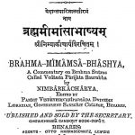 ब्रह्ममीमान्साभाष्यम् - Brahma Mimansa Bhashya
