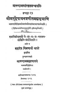 श्रीमद द्वैपायन प्रणीत ब्रह्मसूत्राणि - ग्रन्थाङ्क 29 - Shrimad Dwaipayan Pranita Brahmasutrani - Granthank 29