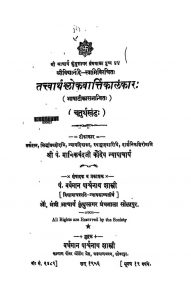 तत्त्वार्थश्लोकवार्तिकालंकार - खण्ड 4 - Tattvarthashloka Vartikalankar - Vol. 4