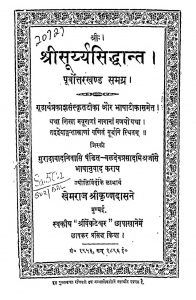 श्री सूर्य्यसिद्धान्त - पूर्वोत्तरखण्ड समग्र - Shri Suryaasiddhant - Purvottar Khand Samagra