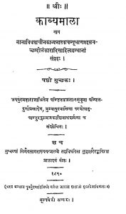 काव्यमाला - षष्ठो गुच्छक - Kavyamala - Shashtho Guchchhak