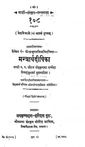 मन्त्रार्थ दीपिका - संस्करण 2 - Mantrarthadeepika - Ed. 2