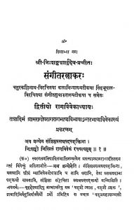 संगीतरत्नाकर - द्वितीयो रागविवेकाध्यायः - Sangeet Ratnakar - Dwitiyo Ragvivekadhyayah