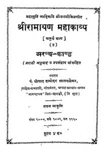 श्री रामायण महाकाव्य - भाग 4 ( अरण्यकाण्ड ) - Shri Ramayan Mahakavya Bhag-4 ( Aranya Kand )