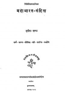 महाभारत संहिता - खण्ड 3 - Mahabharat Samhita - Khand 3