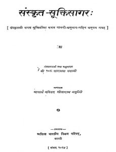 संस्कृत सूक्तिसागर - Sanskrit Suktisagar