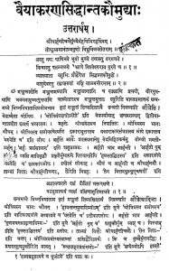 वैयाकरणसिद्धान्त कौमुद्याः - उत्तरार्धम् - Vaiyakarana Siddhant Kaumudya - Uttarardham
