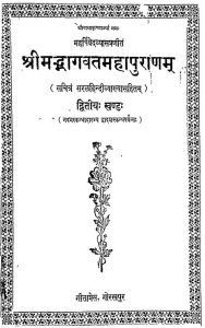 श्रीमद्भागवतमहापुराणम् - खण्ड 2 - Shrimad Bhagavat Mahapuranam - Vol. 2