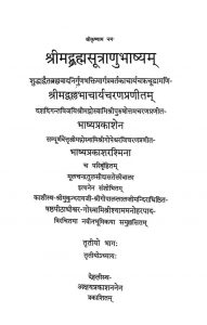 ब्रह्मसूत्राणुभाष्यं - भाग 3 - Anubhasya On The Brahmasutra - Bhag 3