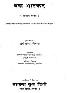 वंशभास्कर - खण्ड 7 - Vansh Bhaskar - Vol. 7