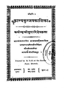 कान्यकुब्जप्रकाशिका - Kanyakubja Prakashika