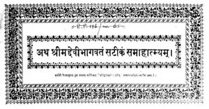 अथ श्रीमद्देवी भागवतं सटीकं समाहात्म्यम् - Atha Shrimaddevi Bhagavatam Sateekam Samahatmyam