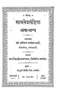 सामवेद संहिता - भाषा भाष्य - Samved Samhita - Bhasha Bhashya