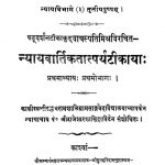 Nyayvartikatatparyatikaya - Voll. I by वाचस्पति मिश्र - Vachaspati Mishra