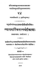 Nyayvartikatatparyatikaya - Voll. I by वाचस्पति मिश्र - Vachaspati Mishra