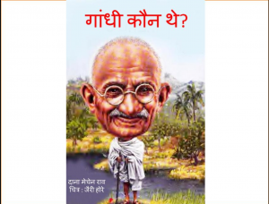 गांधी कौन थे? - Gandhi Kaun The?