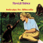 Jen Goodall - Chimpanzee Visheshagya by Katherine E Krohn