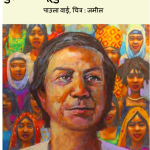 Muhammad Yunus aur Grameen Bank by Paula Vai