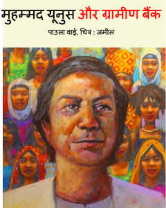 Muhammad Yunus aur Grameen Bank by Paula Vai