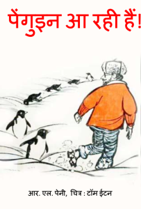 Penguin aa rahi hai by R.L. Peny